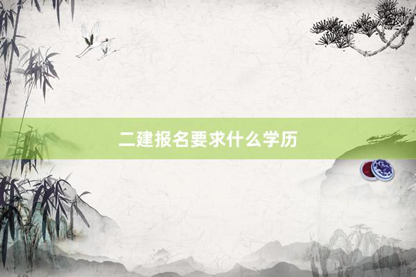 二建报名要求什么学历