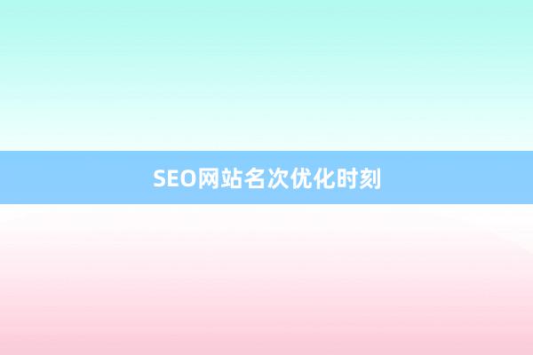SEO网站名次优化时刻