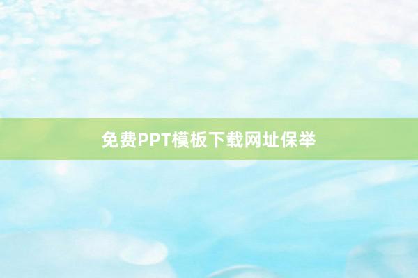 免费PPT模板下载网址保举