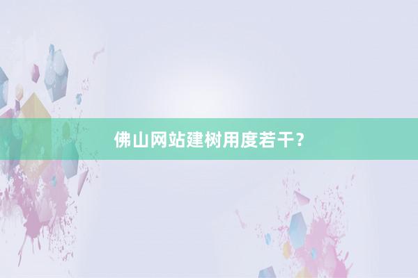 佛山网站建树用度若干？