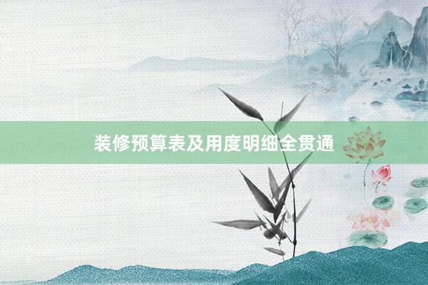 装修预算表及用度明细全贯通