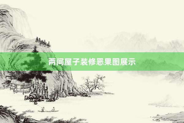两间屋子装修恶果图展示
