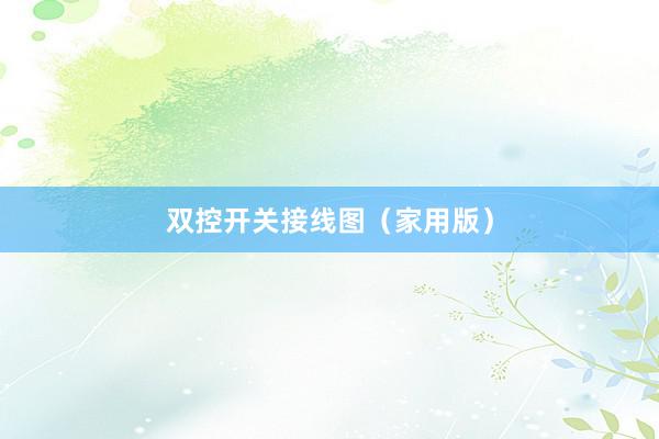 双控开关接线图（家用版）